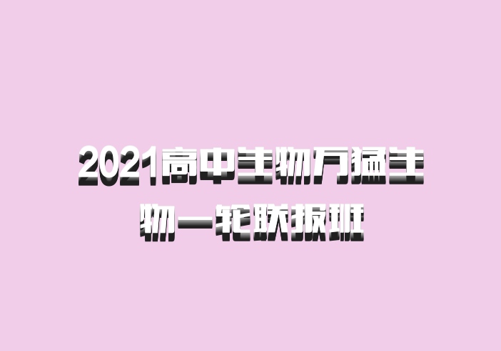 2021高中生物万猛生物一轮联报班