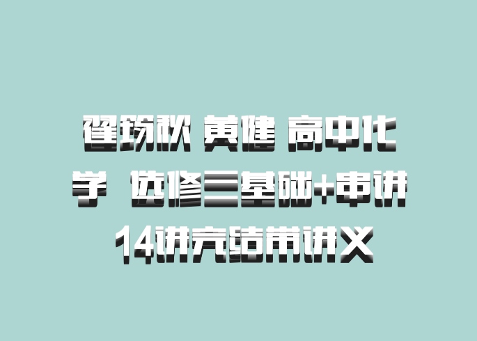 翟筠秋 黄健 高中化学 百度网盘 选修三基础+串讲 14讲完结带讲义