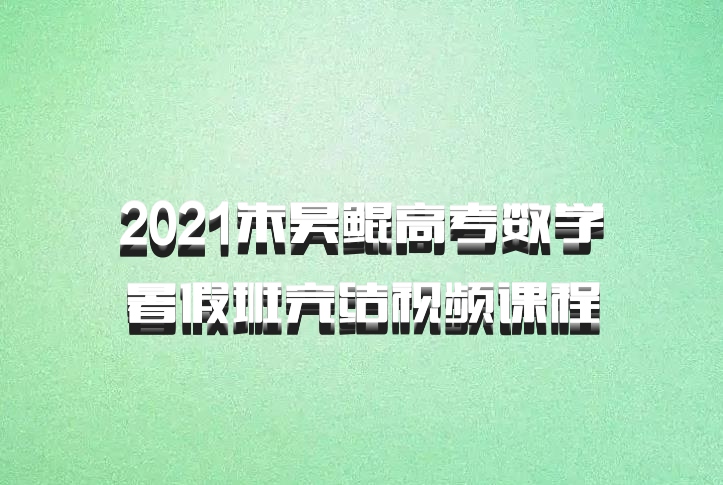 2021朱昊鲲高考数学暑假班完结视频课程