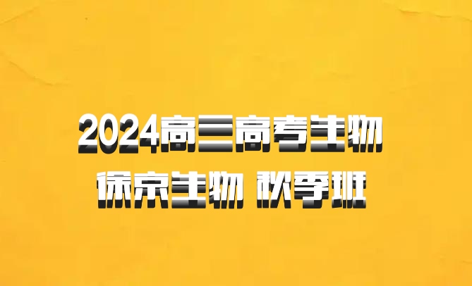 2024高三高考生物 徐京生物 秋季班 百度网盘