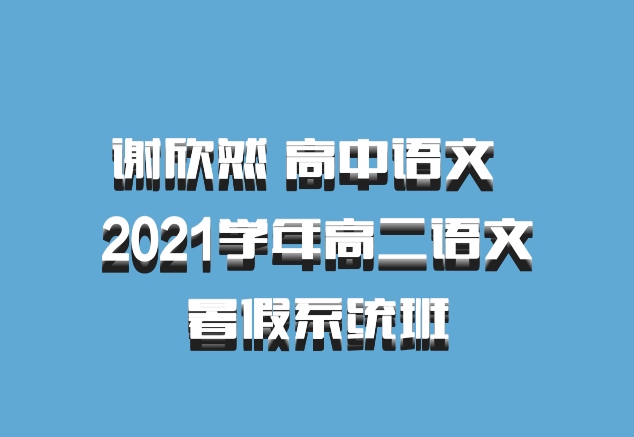 谢欣然 高中语文 百度网盘 2021学年高二语文暑假系统班