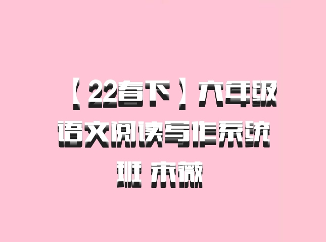 【22春下】六年级语文阅读写作系统班 宋薇 百度网盘