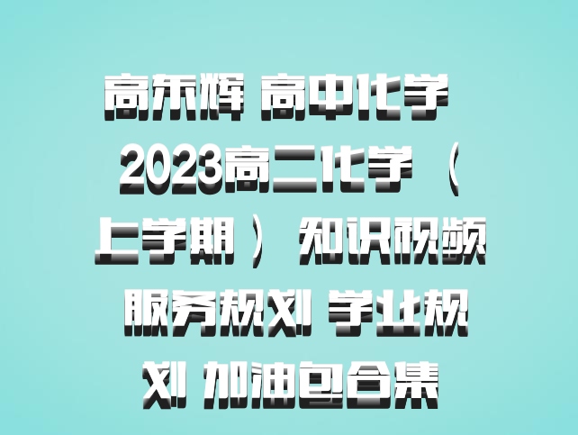 高东辉 高中化学 百度网盘 2023高二化学 （上学期） 知识视频 服务规划 学业规划 加油包合集
