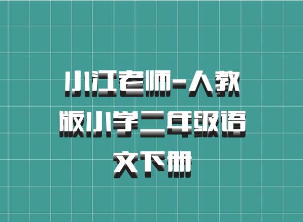小江老师-人教版小学二年级语文下册