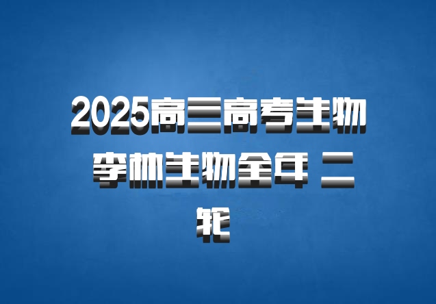 2025高三高考生物 李林生物全年 二轮 百度网盘