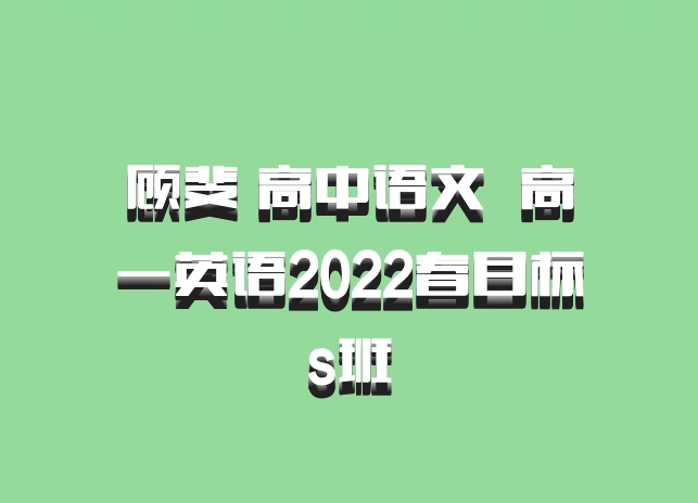 顾斐 高中语文 百度网盘 高一英语2022春目标s班