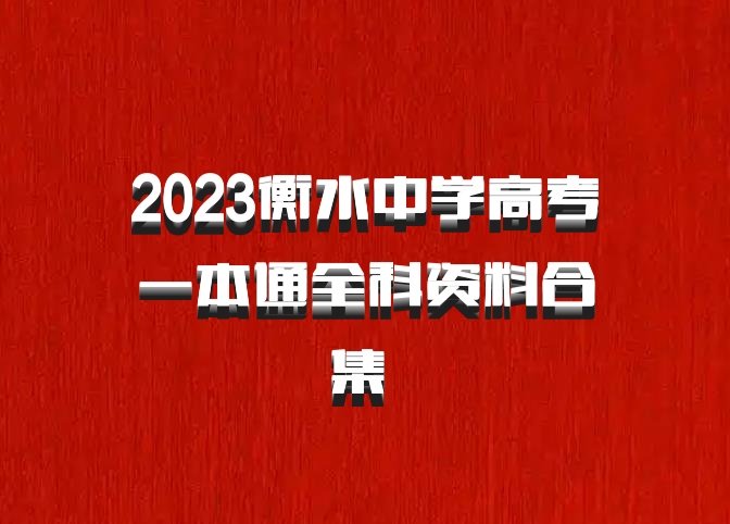 2023衡水中学高考一本通全科资料合集 百度网盘