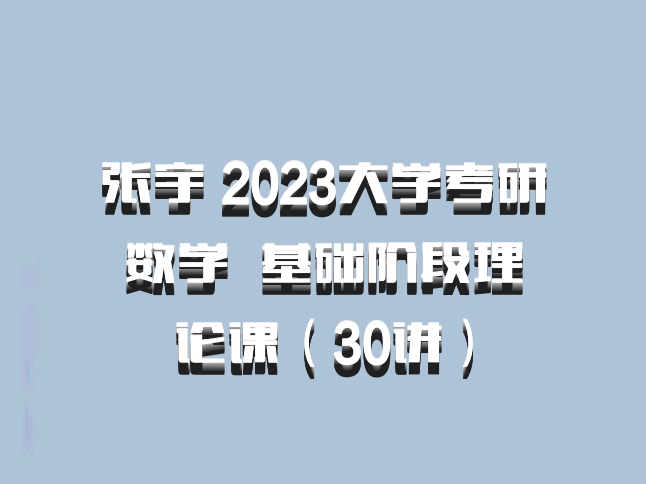 张宇 2023大学考研数学 百度网盘 基础阶段理论课（30讲）
