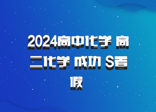 2024高中化学 高二化学 成功 S暑假 百度网盘