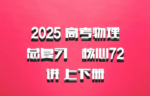 2025 高考物理总复习•核心72讲 上下册