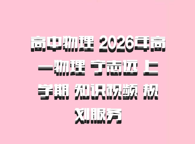 高中物理 2026年高一物理 宁志远 上学期 知识视频 规划服务