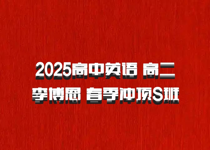 2025高中英语 高二李博恩 春季冲顶S班