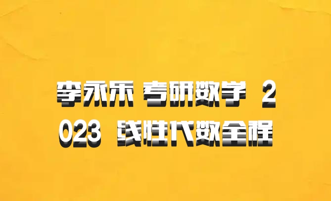 李永乐 考研数学 百度网盘 2023  线性代数全程