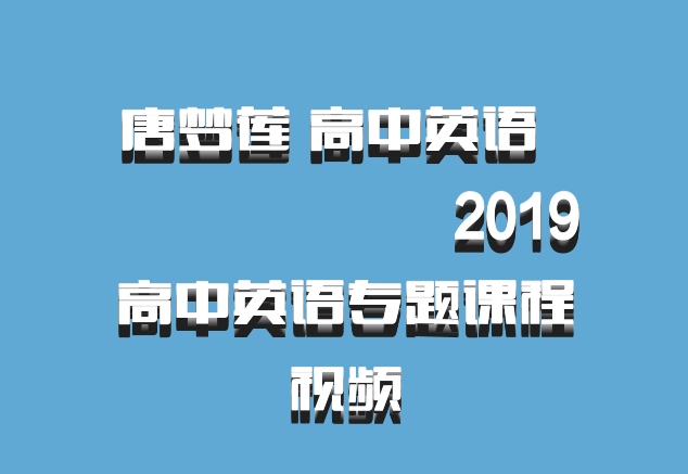 唐梦莲 高中英语 百度网盘 ​​​​​​​2019高中英语专题课程视频