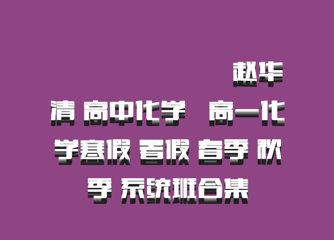 ​​​​​​​赵华清 高中化学 百度网盘  高一化学寒假 暑假 春季 秋季 系统班合集