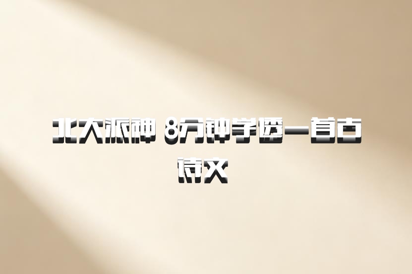 北大派神 8分钟学透一首古诗文 百度网盘