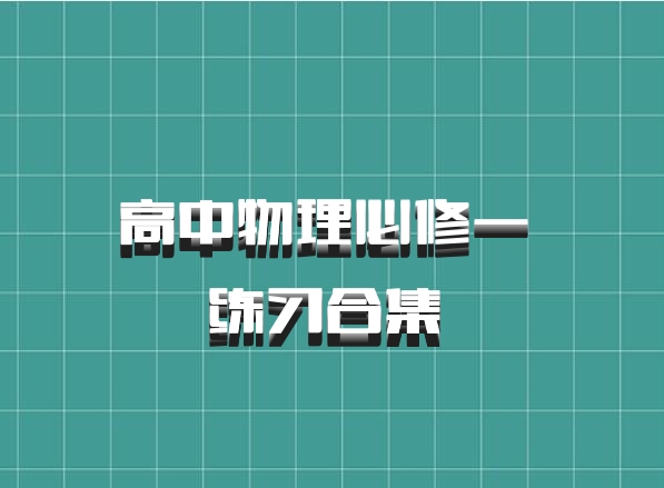 高中物理必修一 练习合集 百度网盘