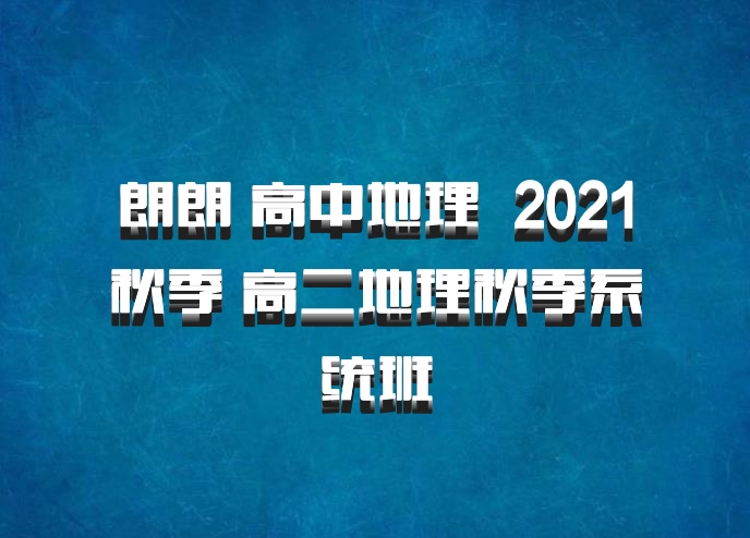 朗朗 高中地理 百度网盘 2021秋季 高二地理秋季系统班