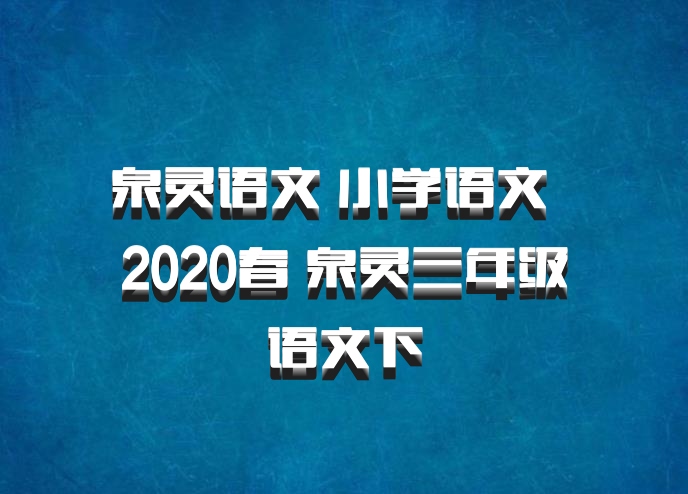 泉灵语文 小学语文 百度网盘 2020春 泉灵三年级语文下