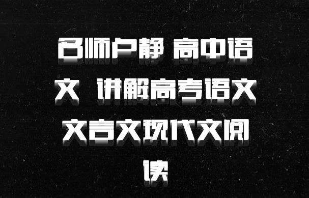 名师卢静 高中语文 百度网盘 讲解高考语文文言文现代文阅读