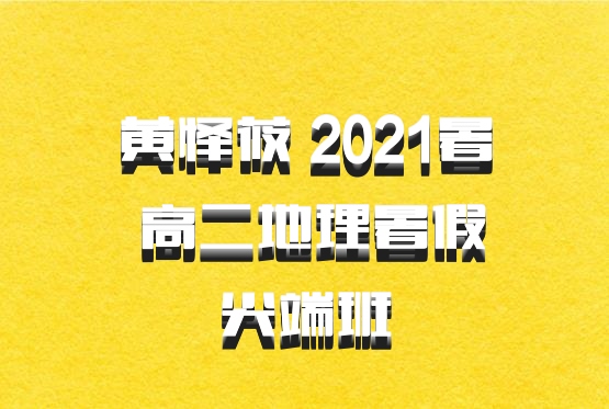 黄怿莜 2021暑 高二地理暑假尖端班