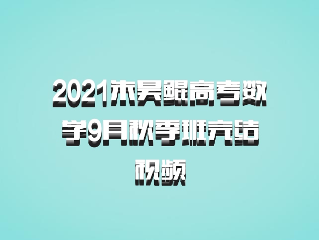 2021朱昊鲲高考数学9月秋季班完结视频