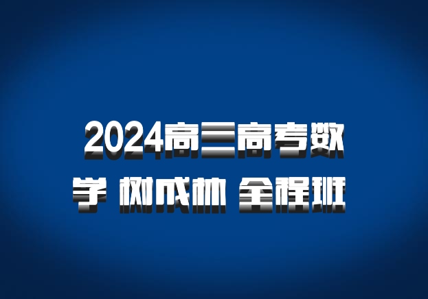 2024高三高考数学 树成林 全程班 百度网盘