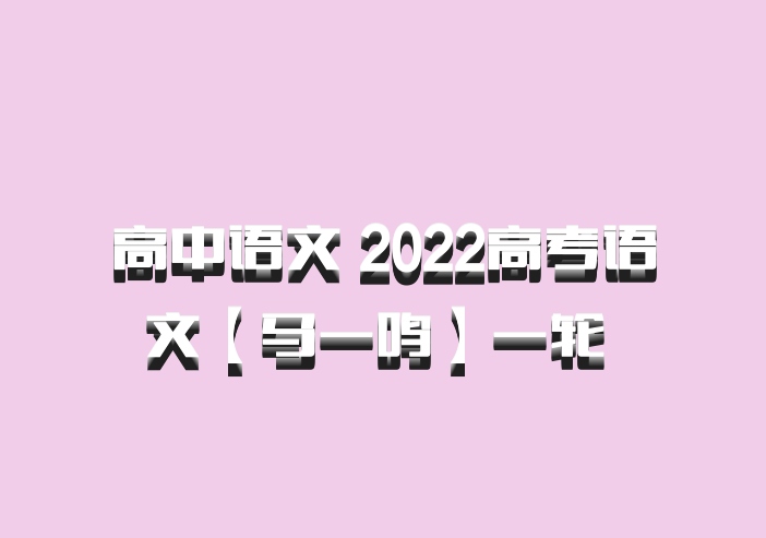 高中语文 2022高考语文【马一鸣】一轮 百度网盘