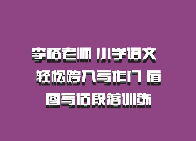 李格老师 小学语文 百度网盘 轻松跨入写作门 看图写话段落训练