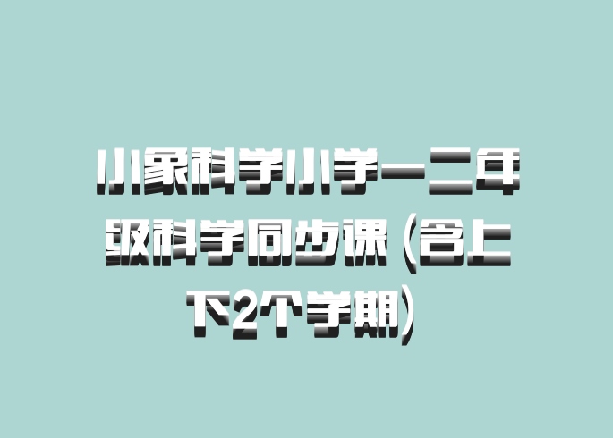 小象科学小学一二年级科学同步课 (含上下2个学期) 百度网盘