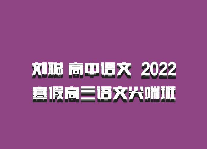 刘聪 高中语文 百度网盘 2022寒假高三语文尖端班