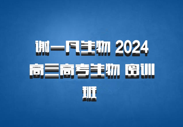 谢一凡生物 2024高三高考生物 密训班 百度网盘