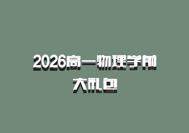 2026高一物理学前大礼包