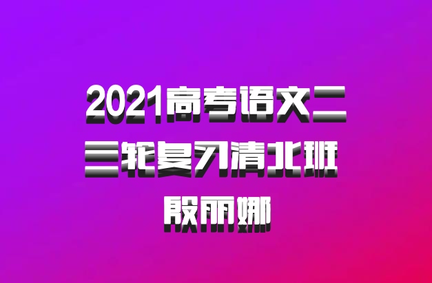2021高考语文二三轮复习清北班 殷丽娜