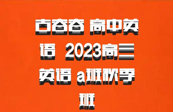 古容容 高中英语 百度网盘 2023高三英语 a班秋季班