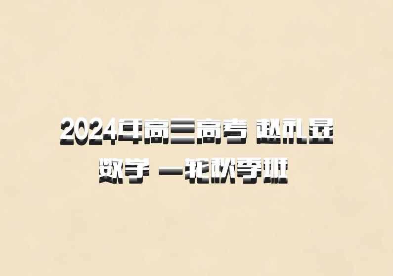 2024年高三高考 赵礼显数学 一轮秋季班 百度网盘