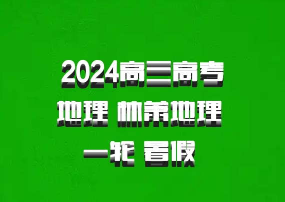 2024高三高考地理 林萧地理 一轮 暑假 百度网盘