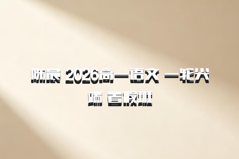 陈晨 2026高一语文 一轮尖端 暑假班