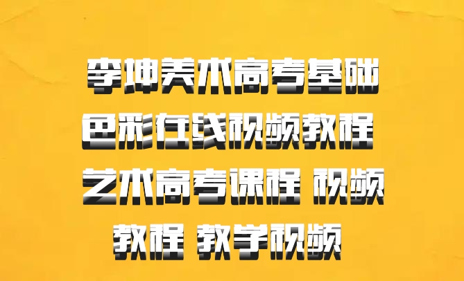 李坤美术高考基础色彩在线视频教程 艺术高考课程 视频教程 教学视频 百度网盘