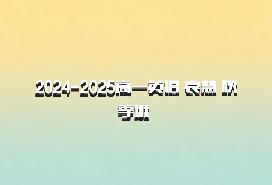 2024-2025高一英语 袁慧 秋季班 百度网盘