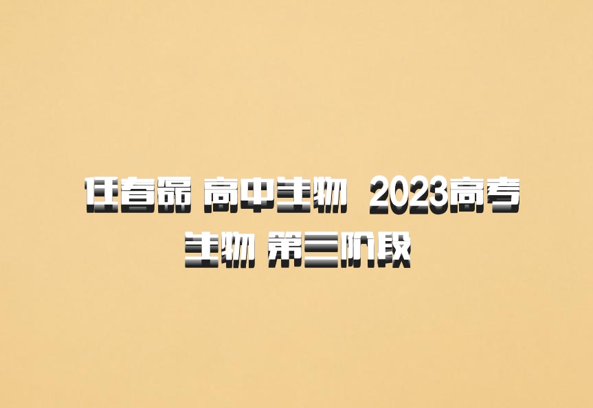  任春磊 高中生物 百度网盘 2023高考生物 第三阶段