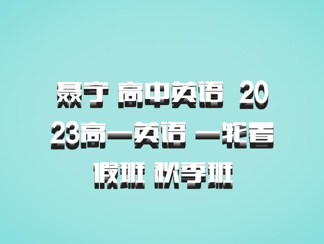 聂宁 高中英语 百度网盘 2023高一英语 一轮暑假班 秋季班