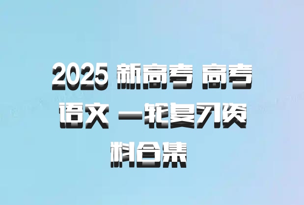 2025 新高考 高考语文 一轮复习资料合集 百度网盘