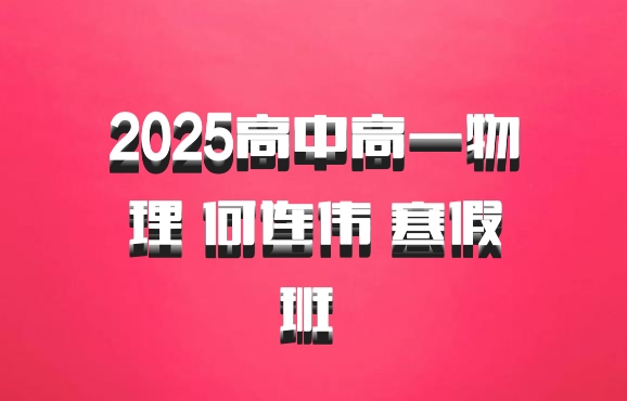 2025高中高一物理 何连伟 寒假班 百度网盘