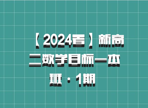 【2024暑】新高二数学目标一本班·1期 百度网盘