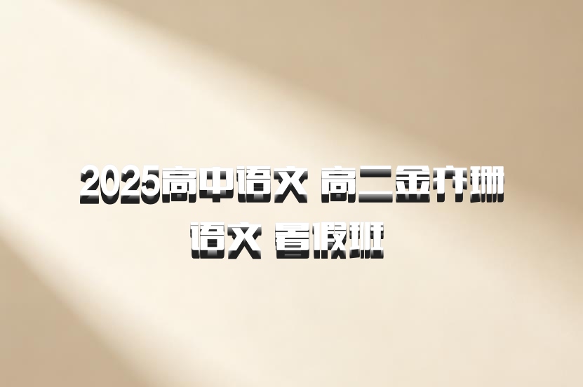 2025高中语文 高二金亦珊语文 暑假班 百度网盘