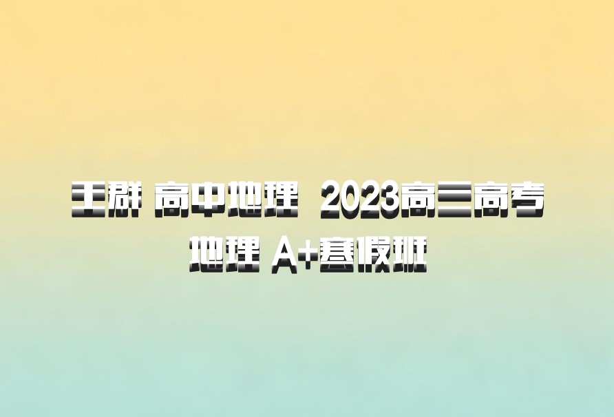 王群 高中地理 百度网盘 2023高三高考地理 A+寒假班