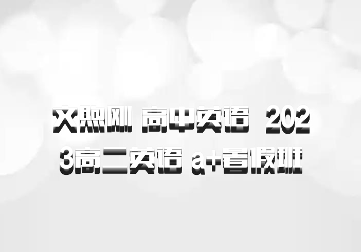 文煦刚 高中英语 百度网盘 2023高二英语 a+暑假班