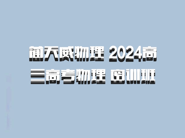 蔺天威物理 2024高三高考物理 密训班 百度网盘