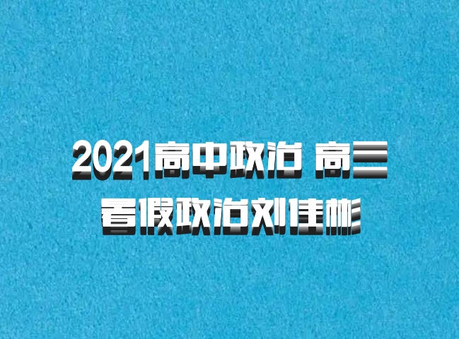 2021高中政治 高三暑假政治刘佳彬